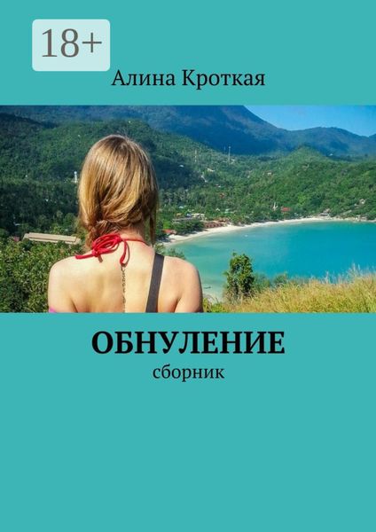 Обложка книги  «Обнуление. Сборник»