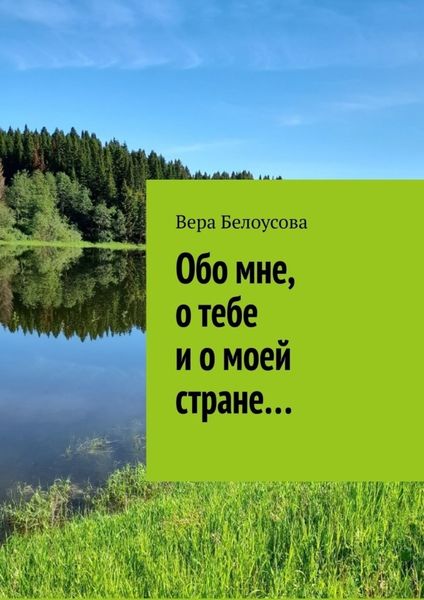 Обложка книги  «Обо мне, о тебе и о моей стране…»