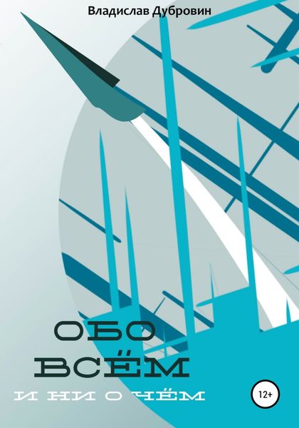 Обложка книги  «Обо всем и ни о чем»