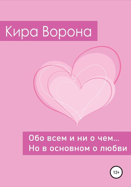 Обложка книги  «Обо всем и ни о чем… но в основном о любви»