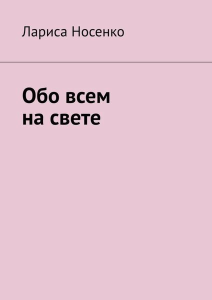 Обложка книги  «Обо всем на свете»