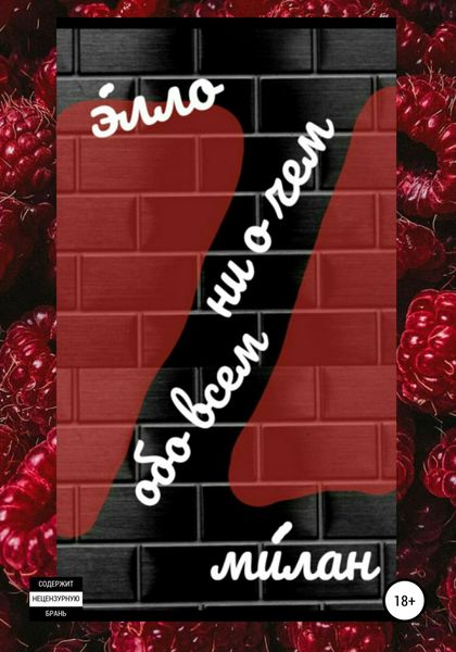 Обложка книги  «Обо всем ни о чем»