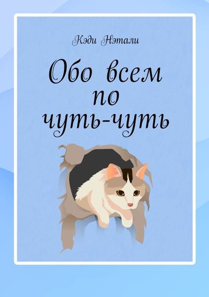 Обложка книги  «Обо всем по чуть-чуть»
