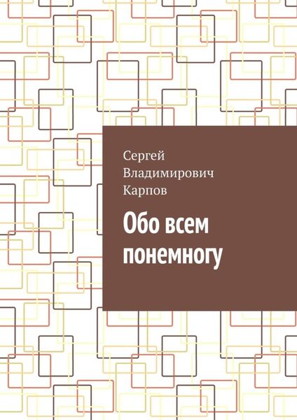 Обложка книги  «Обо всем понемногу»
