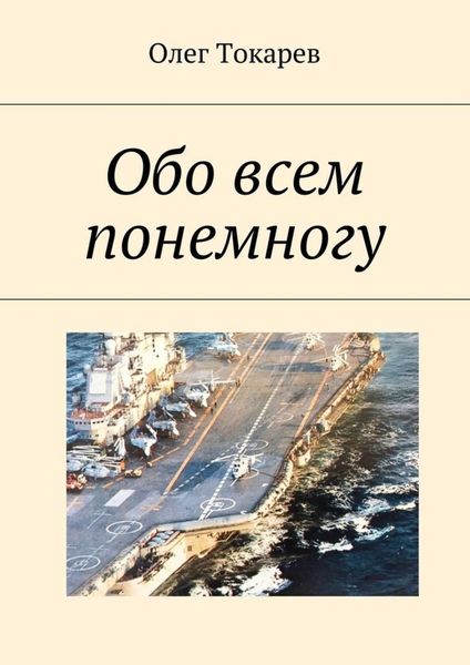 Обложка книги  «Обо всем понемногу»