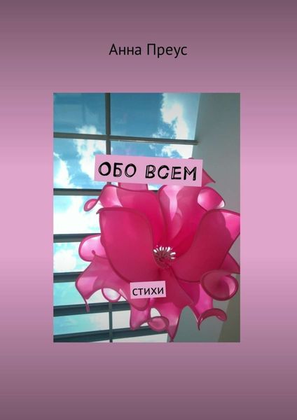 Обложка книги «Обо всем. Стихи»