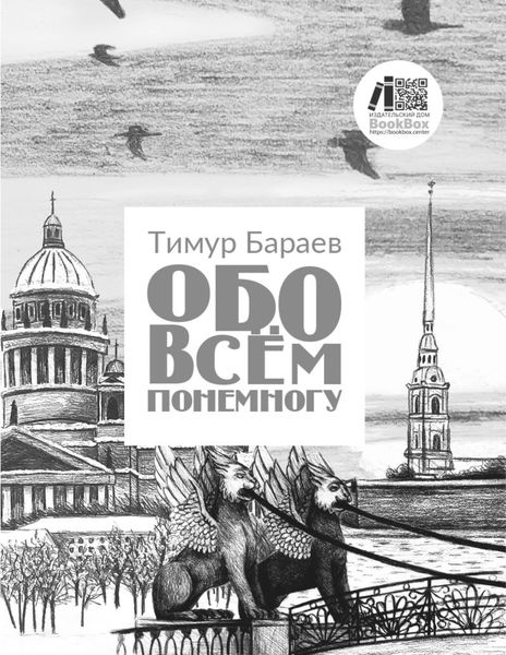 Обложка книги  «Обо всём понемногу»