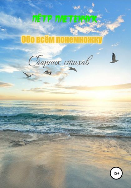 Обложка книги  «Обо всём понемножку. Сборник стихов»