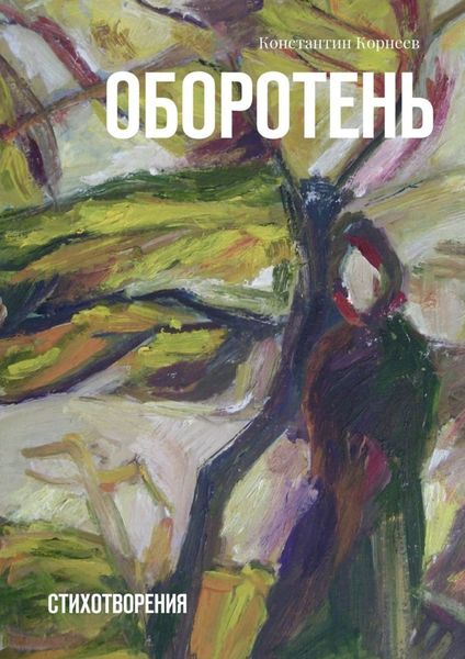 Обложка книги  «Оборотень. Стихотворения»
