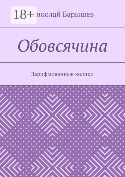 Обложка книги  «Обовсячина. Зарифмованные колики»