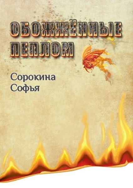 Обложка книги  «Обожжённые пеплом»