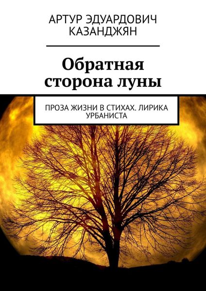 Обложка книги  «Обратная сторона луны. Проза жизни в стихах. Лирика урбаниста»