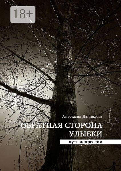 Обложка книги  «Обратная сторона улыбки. Путь депрессии»