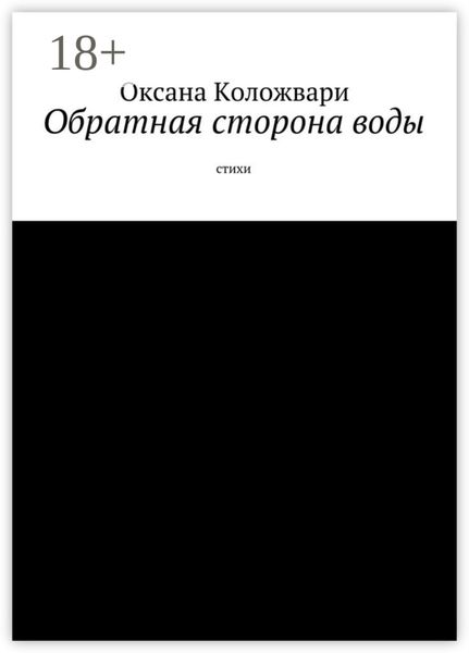 Обложка книги  «Обратная сторона воды. Стихи»