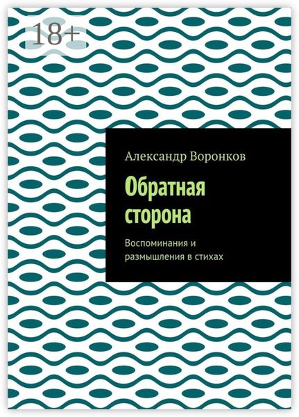 Обложка книги  «Обратная сторона. Воспоминания и размышления в стихах»