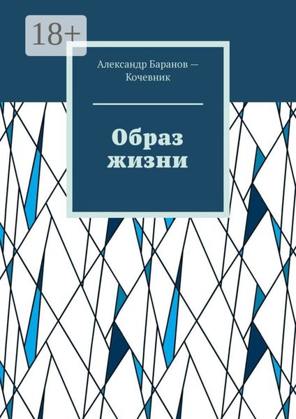 Обложка книги  «Образ жизни»