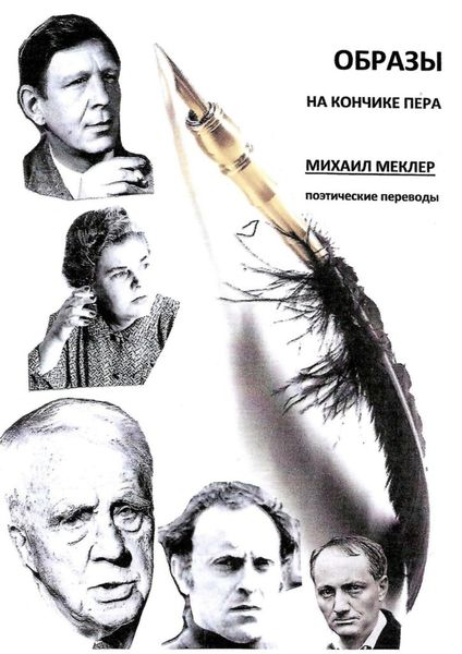 Обложка книги  «Образы на кончике пера. Поэтические переводы»