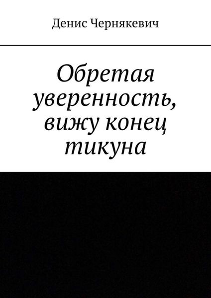 Обложка книги  «Обретая уверенность, вижу конец тикуна»