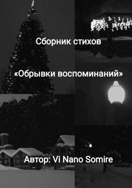Обложка книги  «Обрывки воспоминаний»
