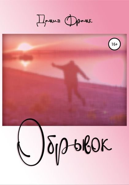 Обложка книги  «Обрывок»