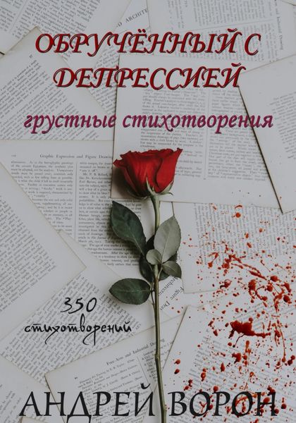 Обложка книги  «Обручённый с депрессией»