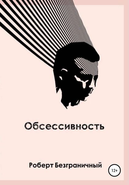 Обложка книги  «Обсессивность»