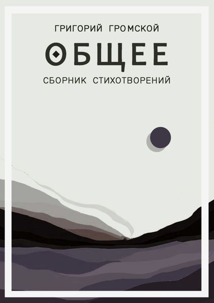 Обложка книги «Общее»