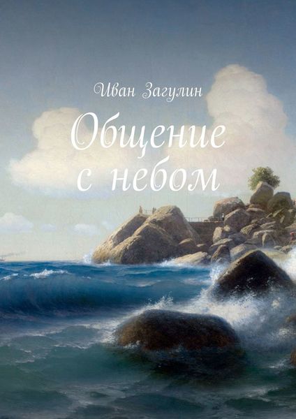 Обложка книги  «Общение с небом»