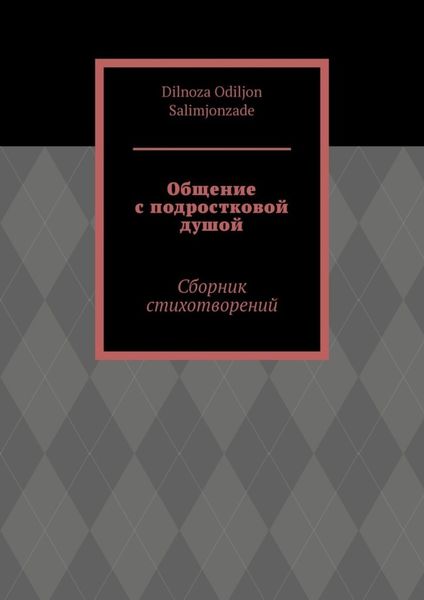 Обложка книги  «Общение с подростковой душой. Сборник стихотворений»