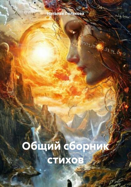 Обложка книги  «Общий сборник стихов»