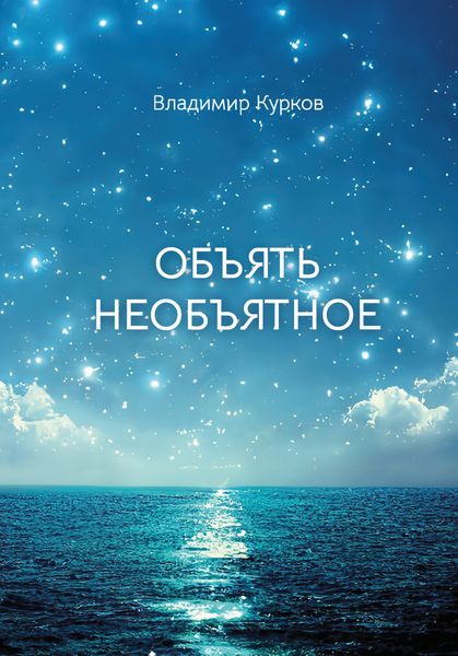 Обложка книги  «Объять необъятное»