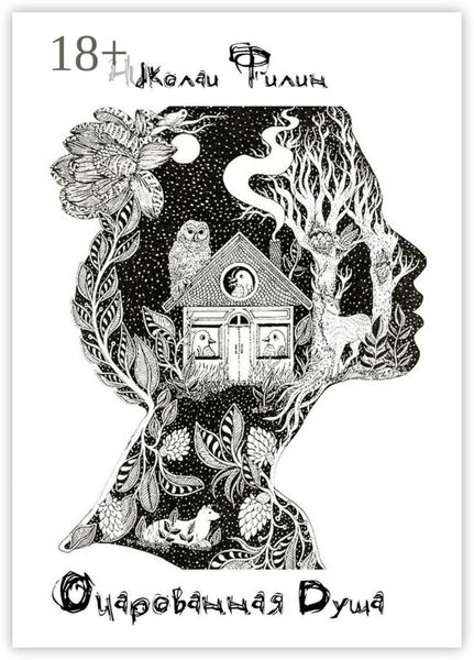 Обложка книги  «Очарованная Душа. Книга первая»