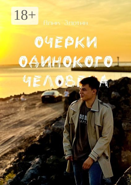 Обложка книги  «Очерки одинокого человека»