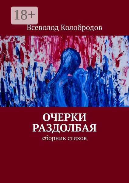 Обложка книги  «Очерки раздолбая. Сборник стихов»