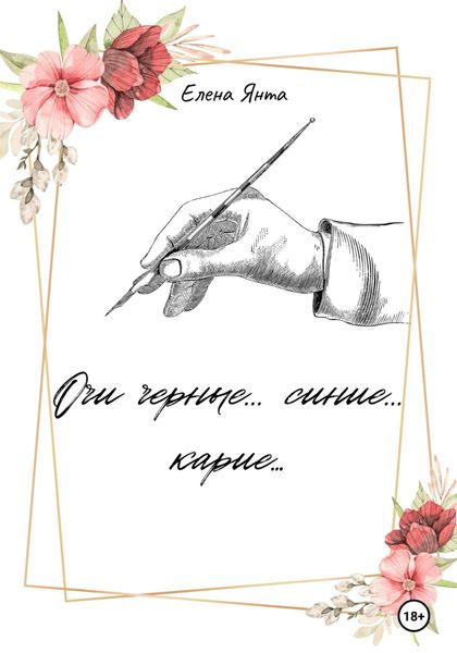 Обложка книги  «Очи черные… синие… карие…»