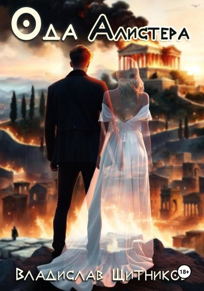 Обложка книги  «Ода Алистера»