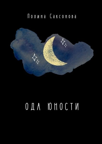Обложка книги  «Ода юности»