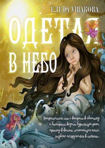 Обложка книги  «Одетая в небо. Детские стихи»