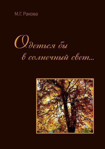 Обложка книги  «Одеться бы в солнечный свет…»