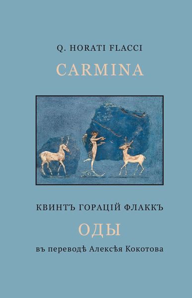 Обложка книги  «Оды»