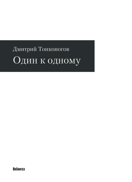 Обложка книги  «Один к одному»