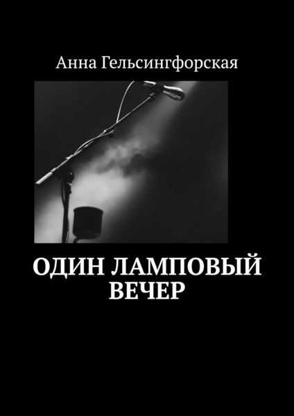 Обложка книги  «Один ламповый вечер»