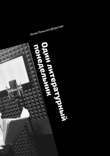 Обложка книги  «Один литературный понедельник»