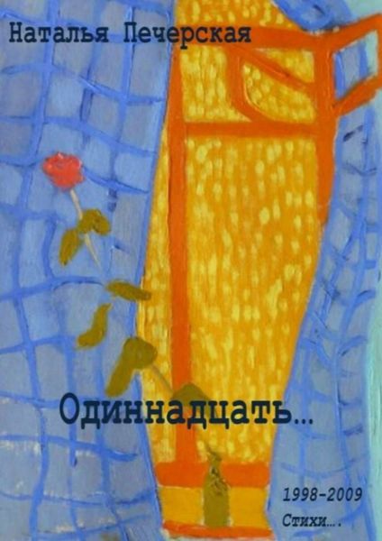 Обложка книги  «Одиннадцать… 1998—2009. Стихи»