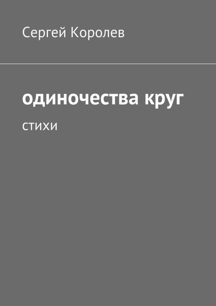 Обложка книги  «Одиночества круг. Стихи»