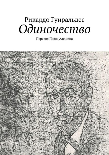 Обложка книги «Одиночество»