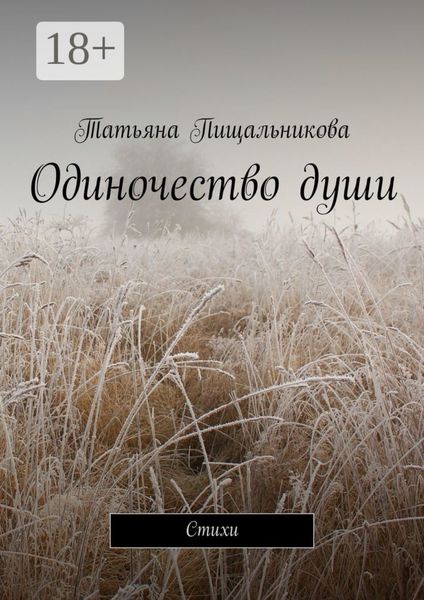 Обложка книги  «Одиночество души. Стихи»