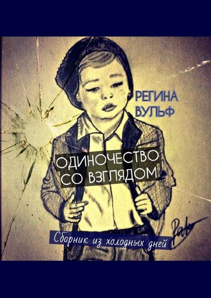 Обложка книги  «Одиночество со взглядом. Сборник из холодных дней»