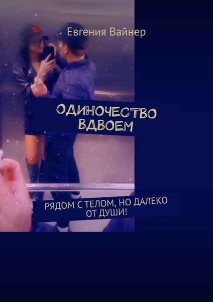 Обложка книги  «Одиночество вдвоем. Рядом с телом, но далеко от души!»