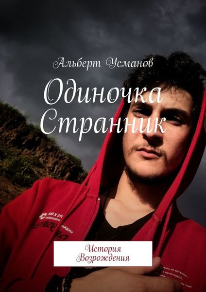 Обложка книги  «Одиночка Странник. История Возрождения»